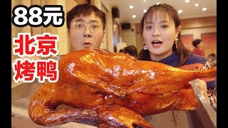 【盗月社】最便宜的北京烤鸭！88元吃光了一整套！师傅当面片成108片～