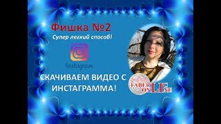 Фишка №2! Как легко и просто скачать видео с Инстаграмма! #ВикторияБордос #Victoria_bordos