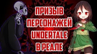 Школьники вызывают духов из UNDERTALE в реальности! ЧАРА И ГАСТЕР из АНДЕРТЕЙЛ! ШОК КОНТЕНТ (НЕТ) ?