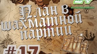 План в шахматной партии. Часть 17 "Бездействие приводит к гибели"