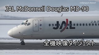 Japan Airlines (JAL) McDonnell Douglas MD-90 全機体ダイジェスト