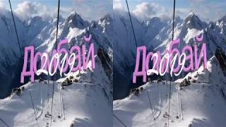 Домбай 2019 3D (горизонтальная стереопара)