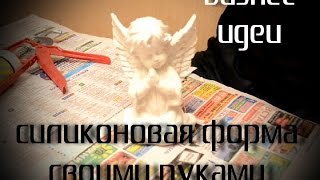 Изготовление силиконовой формы своими руками