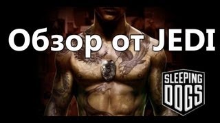 Sleeping Dogs. Обзор от JEDI