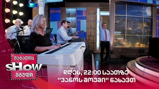 დღეს, 22:00 საათზე ''ვანოს შოუში'' ნახავთ