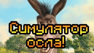Обзор Time Donkey [Симулятор осла!]
