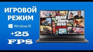 Игровой режим в WINDOWS 10 - НЕРЕАЛЬНО ВЫСОКИЙ FPS!!