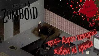 Project Zomboid Hydrocraft -ep.4- Аарон который живет на крыше