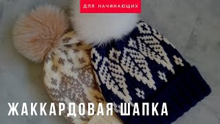 Жаккардовая шапка. Жаккард для начинающих. Фиксированный отворот.