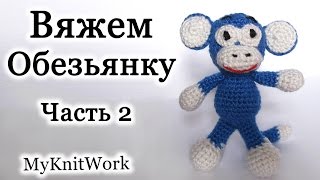 Вязание крючком. Игрушка Обезьянка. Часть 2. Crochet. Toy Monkey. Part 2.