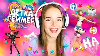 НОВЫЙ ЛЕТСПЛЕЙ ★ Онлайн я? | ТАНЦЫ ДО УТРА