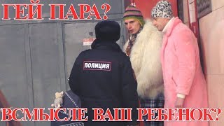 Гей пара на прогулке в  МОСКВЕ. Как я снялся ПРАНКЕ?