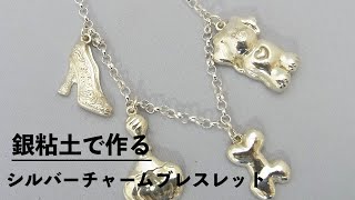 PMC 型取りで作るシルバーチャームブレスレット