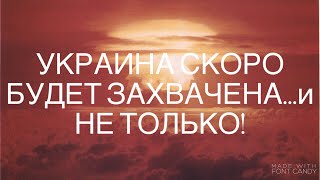 УКРАИНА СКОРО  БУДЕТ ЗАХВАЧЕНА ГОГОМ!