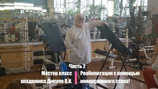 Мастер класс академика Дикуля В.И. Реабилитация с помощью инверсионного стола! Часть 2
