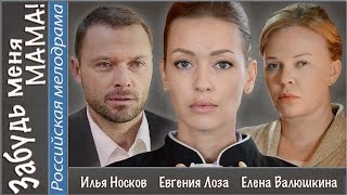 Забудь меня мама! (2016). Мелодрама, новинка. ?