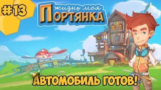 My Time at Portia прохождение #13 - Автомобиль готов!