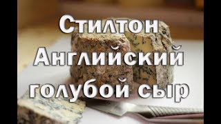 Рецепт приготовления английского сыра Стилтон