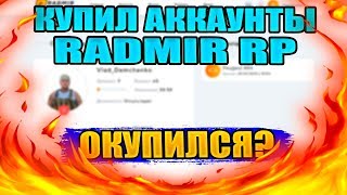 ПОКУПАЮ АККАУНТЫ ПО 10 РУБЛЕЙ! RADMIR RP SERVER 2