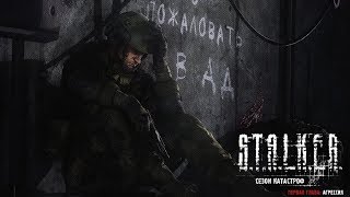 S.T.A.L.K.E.R. Сезон катастроф Агрессия ч.4