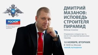 Исповедь строителя финансовых пирамид. Дмитрий Мазанов ("Денежный").