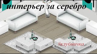 Аватария/Интерьер - Гостиная за серебро