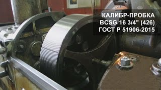 Калибр-пробка Батресс (Buttress) Р BCSG 16 3/4" (426) ГОСТ Р 51906-2015. ЮУИЗ КАЛИБР