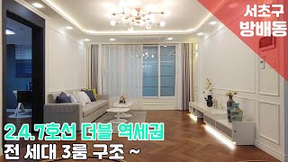 [서울시 서초구 방배동 신축빌라] 2.4.7 호선 더블역세권~ 21~27평 3룸 구조