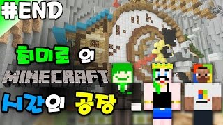 최미로의 마인크래프트 : 시간의 공장(탈출맵) #END - Minecraft Escape : Factory of time (with.김무난,꿀민)