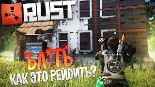 ДОМ СО СТЕНАМИ, КОТОРЫЕ НЕВОЗМОЖНО ЗАРЕЙДИТЬ! (РАСТ РЕЙД | RUST RAID)