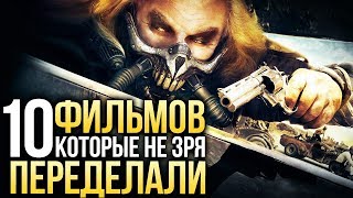 10 фильмов, которые НЕ ЗРЯ ПЕРЕДЕЛАЛИ