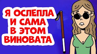 Я ослепла и сама в этом виновата
