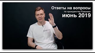 28.  Июнь 2019. Румынское гражданство. Ответы на вопросы.