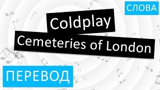 Coldplay - Cemeteries of London Перевод песни На русском Слова Текст
