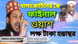 বালাকোটিদের কে ফাইনাল জবাব||আবুল কাসেম ফজলুল হক Vsমাওলানা আইনুল হুদা||Abul Kashem Fazlul Hoque.