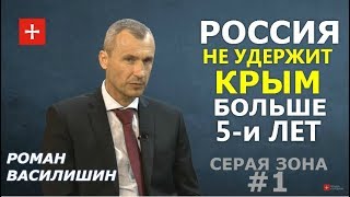Украину безжалостно "потрошат", Россию загоняют под Китай. Роман Василишин. СЕРАЯ ЗОНА #1