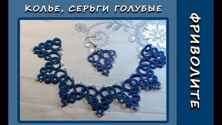 Фриволите иглой. Голубое колье (продолжение). МК