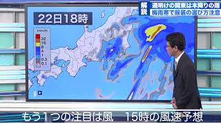 週明けの関東は本降りの雨＆梅雨寒　服装の選び方に注意