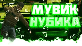 МУВИК НУБИКА | Fragmovie Standoff 2 стандофф 2
