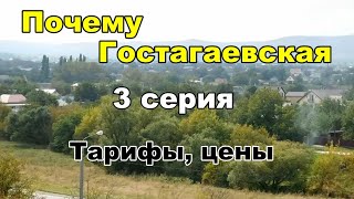 Серия 3. Почему Гостагаевская. Дорого ли жить в станице у моря