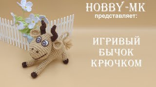 Игривый бычок крючком (игрушка или декор на елочку)