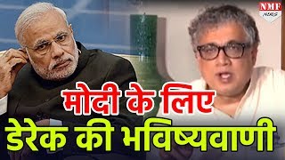 अब भविष्यवक्ता भी बन गए हैं Derek O'Brien, Modi के लिए की ये भविष्यवाणी