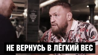 Следующим вырублю Усмана! Конор Макгрегор про свою форму и возвращение в UFC