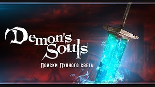 Дубль два - победный | Demon’s Souls | # 3