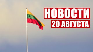 В Литве отключают электричество! / Фестиваль «Бацькава булка» в Свислочи / Новости 20 августа