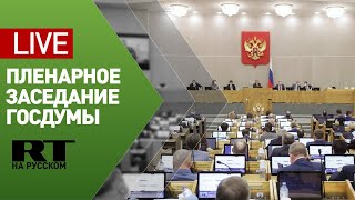 Пленарное заседание Госдумы по вопросу охраны здоровья граждан в период эпидемии коронавируса — LIVE