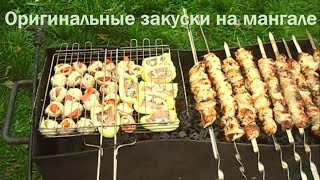 Оригинальные закуски на мангале