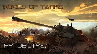 WoT Часть 1: Артобстрел