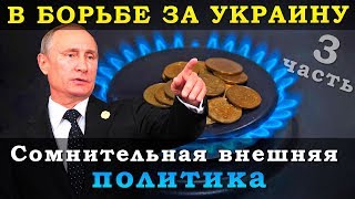 В борьбе за Украину - Сомнительная политика Путина