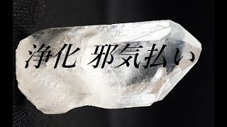 15分 浄化ヒーリングミュージック - 心と体, 空間, パワーストーンの浄化｜15 Min. Healing Music to Clear Negative Energy